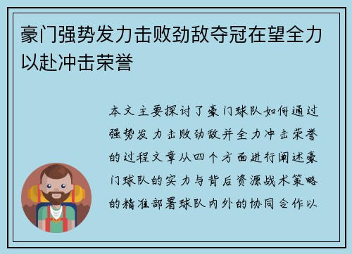 豪门强势发力击败劲敌夺冠在望全力以赴冲击荣誉