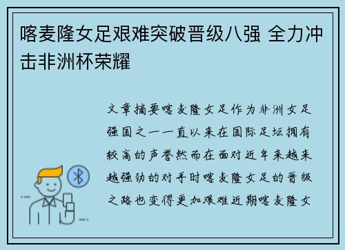 喀麦隆女足艰难突破晋级八强 全力冲击非洲杯荣耀