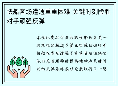 快船客场遭遇重重困难 关键时刻险胜对手顽强反弹
