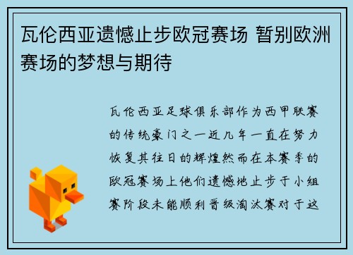 瓦伦西亚遗憾止步欧冠赛场 暂别欧洲赛场的梦想与期待
