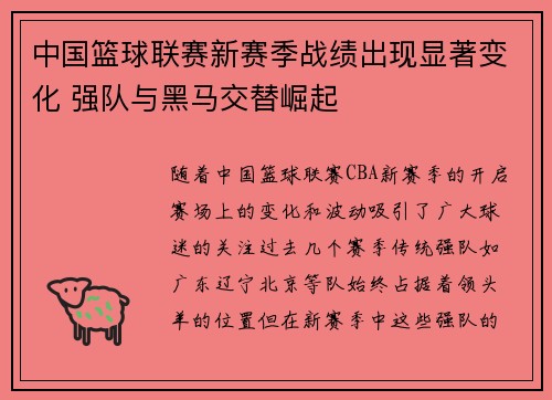 中国篮球联赛新赛季战绩出现显著变化 强队与黑马交替崛起
