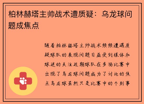 柏林赫塔主帅战术遭质疑：乌龙球问题成焦点
