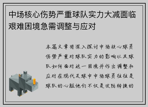 中场核心伤势严重球队实力大减面临艰难困境急需调整与应对