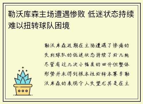 勒沃库森主场遭遇惨败 低迷状态持续难以扭转球队困境