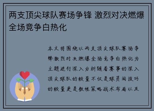 两支顶尖球队赛场争锋 激烈对决燃爆全场竞争白热化