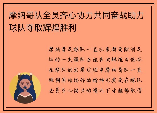 摩纳哥队全员齐心协力共同奋战助力球队夺取辉煌胜利