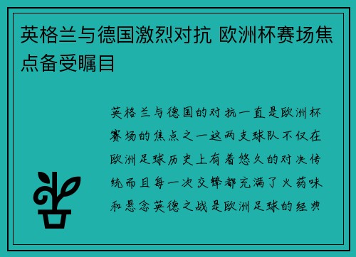 英格兰与德国激烈对抗 欧洲杯赛场焦点备受瞩目