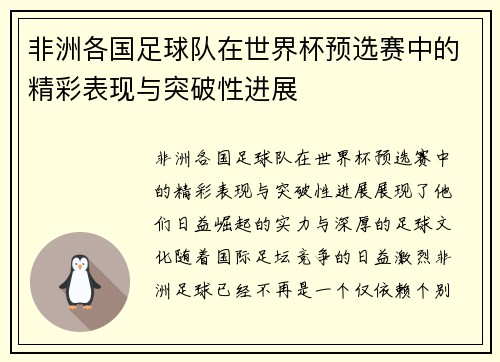 非洲各国足球队在世界杯预选赛中的精彩表现与突破性进展