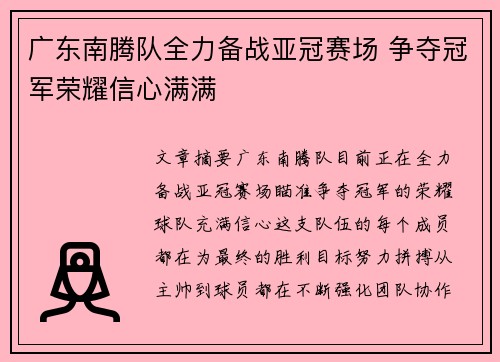 广东南腾队全力备战亚冠赛场 争夺冠军荣耀信心满满