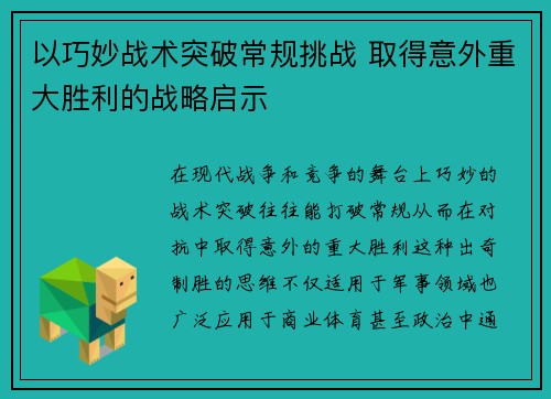 以巧妙战术突破常规挑战 取得意外重大胜利的战略启示