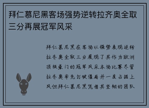 拜仁慕尼黑客场强势逆转拉齐奥全取三分再展冠军风采
