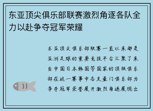 东亚顶尖俱乐部联赛激烈角逐各队全力以赴争夺冠军荣耀