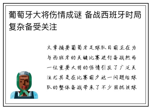 葡萄牙大将伤情成谜 备战西班牙时局复杂备受关注