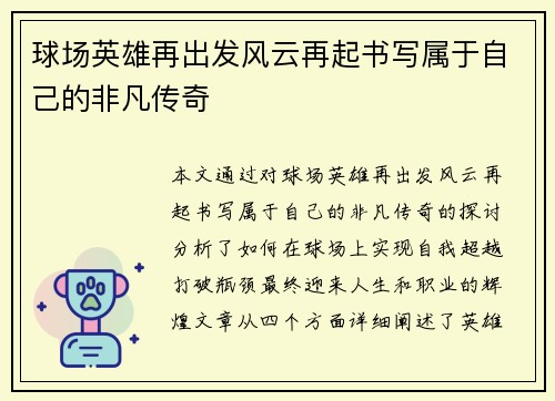 球场英雄再出发风云再起书写属于自己的非凡传奇