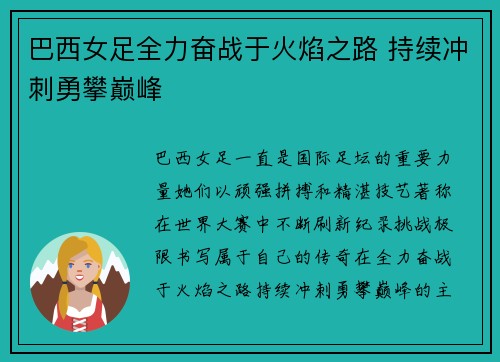 巴西女足全力奋战于火焰之路 持续冲刺勇攀巅峰
