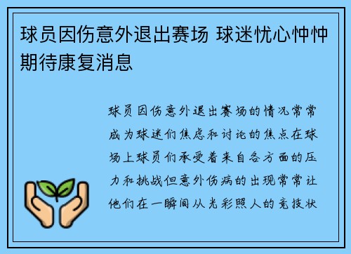 球员因伤意外退出赛场 球迷忧心忡忡期待康复消息