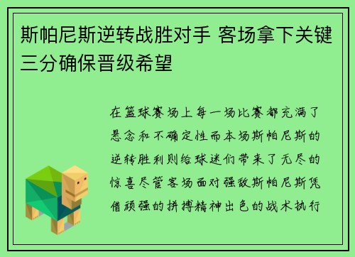 斯帕尼斯逆转战胜对手 客场拿下关键三分确保晋级希望
