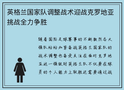 英格兰国家队调整战术迎战克罗地亚挑战全力争胜