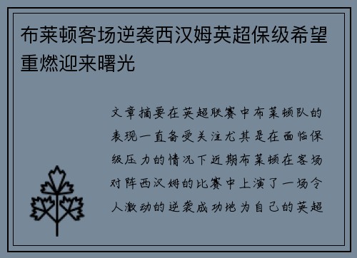 布莱顿客场逆袭西汉姆英超保级希望重燃迎来曙光