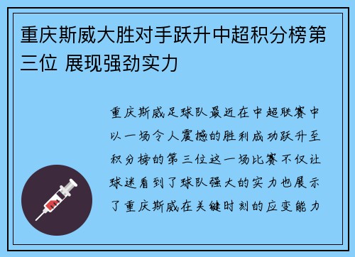 重庆斯威大胜对手跃升中超积分榜第三位 展现强劲实力