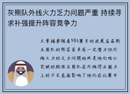 灰熊队外线火力乏力问题严重 持续寻求补强提升阵容竞争力