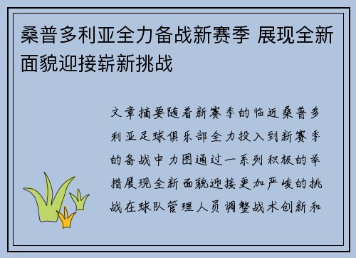 桑普多利亚全力备战新赛季 展现全新面貌迎接崭新挑战