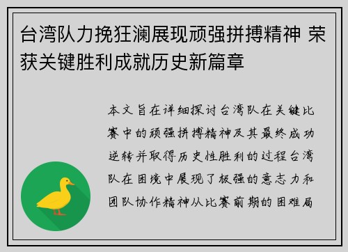 台湾队力挽狂澜展现顽强拼搏精神 荣获关键胜利成就历史新篇章