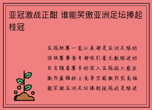 亚冠激战正酣 谁能笑傲亚洲足坛捧起桂冠