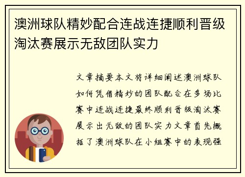 澳洲球队精妙配合连战连捷顺利晋级淘汰赛展示无敌团队实力