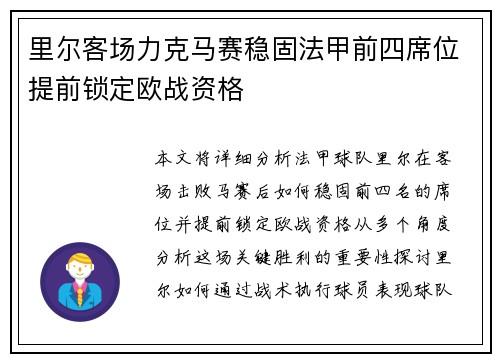 里尔客场力克马赛稳固法甲前四席位提前锁定欧战资格