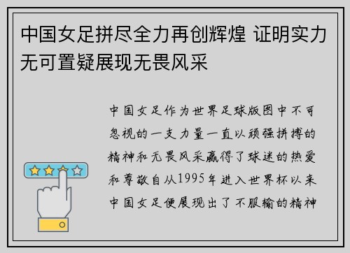 中国女足拼尽全力再创辉煌 证明实力无可置疑展现无畏风采