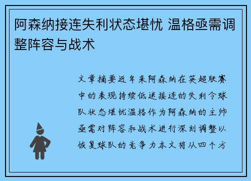 阿森纳接连失利状态堪忧 温格亟需调整阵容与战术