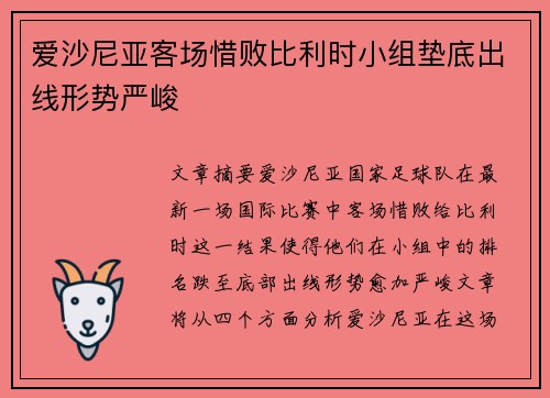爱沙尼亚客场惜败比利时小组垫底出线形势严峻