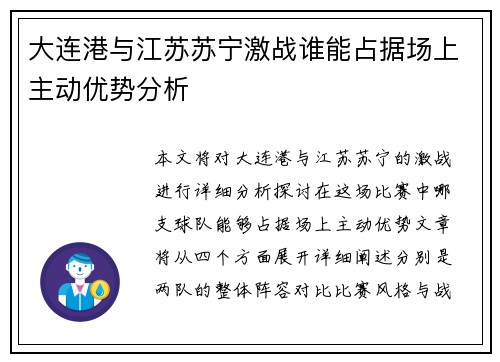 大连港与江苏苏宁激战谁能占据场上主动优势分析