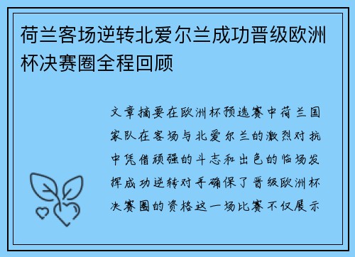 荷兰客场逆转北爱尔兰成功晋级欧洲杯决赛圈全程回顾