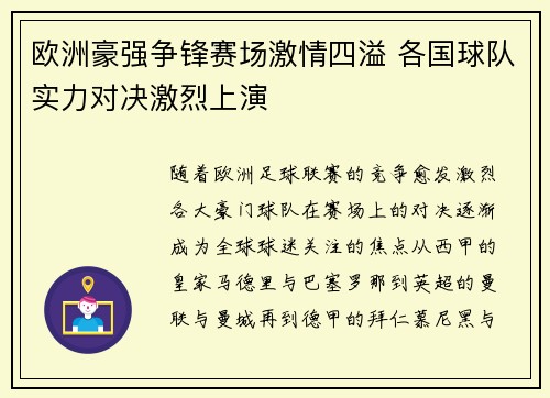 欧洲豪强争锋赛场激情四溢 各国球队实力对决激烈上演
