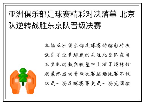 亚洲俱乐部足球赛精彩对决落幕 北京队逆转战胜东京队晋级决赛