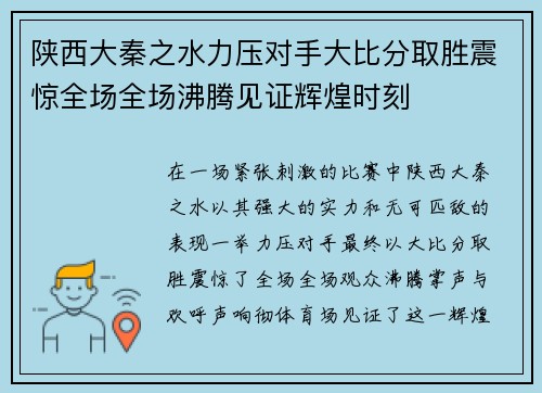陕西大秦之水力压对手大比分取胜震惊全场全场沸腾见证辉煌时刻