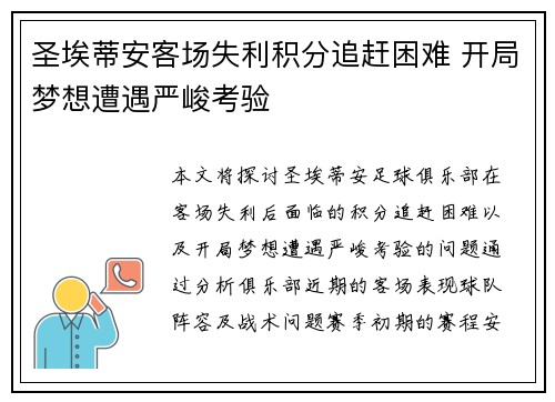 圣埃蒂安客场失利积分追赶困难 开局梦想遭遇严峻考验