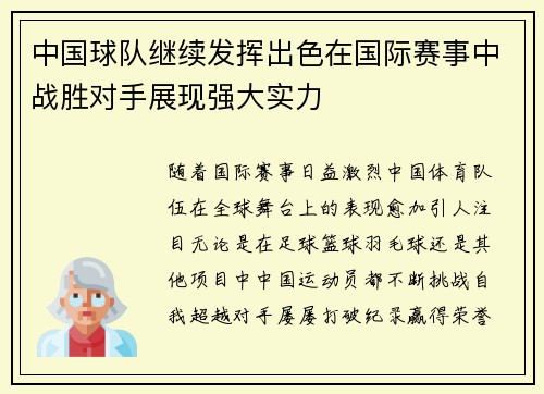 中国球队继续发挥出色在国际赛事中战胜对手展现强大实力