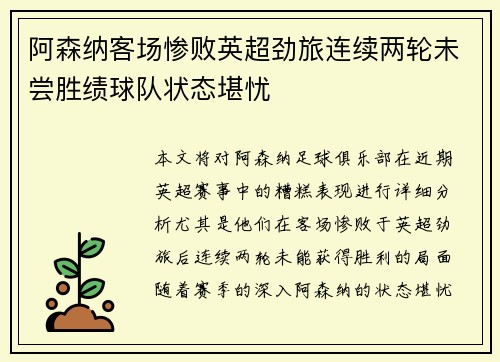 阿森纳客场惨败英超劲旅连续两轮未尝胜绩球队状态堪忧