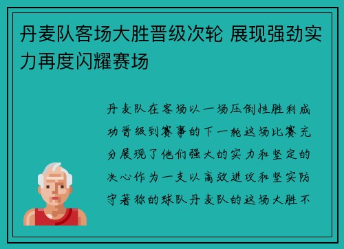 丹麦队客场大胜晋级次轮 展现强劲实力再度闪耀赛场