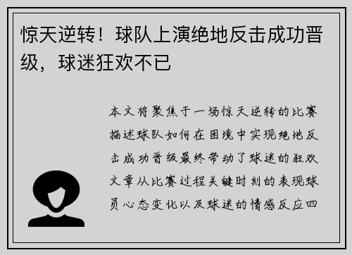 惊天逆转！球队上演绝地反击成功晋级，球迷狂欢不已