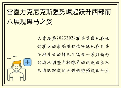 雷霆力克尼克斯强势崛起跃升西部前八展现黑马之姿 雷霆力克尼克斯强势崛起跃升西部前八展现黑马之姿