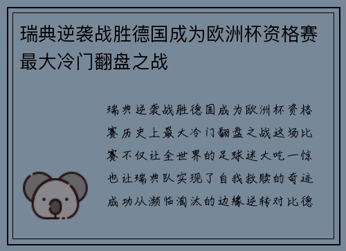 瑞典逆袭战胜德国成为欧洲杯资格赛最大冷门翻盘之战