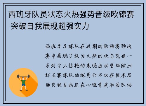 西班牙队员状态火热强势晋级欧锦赛 突破自我展现超强实力