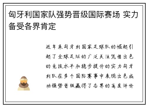 匈牙利国家队强势晋级国际赛场 实力备受各界肯定
