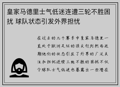 皇家马德里士气低迷连遭三轮不胜困扰 球队状态引发外界担忧