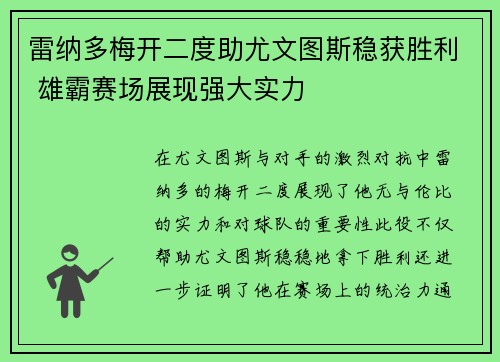 雷纳多梅开二度助尤文图斯稳获胜利 雄霸赛场展现强大实力