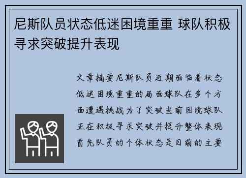 尼斯队员状态低迷困境重重 球队积极寻求突破提升表现